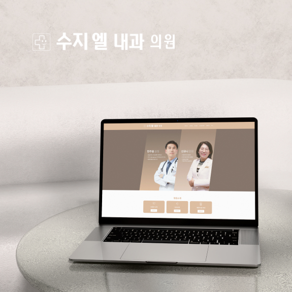 수지엘내과 홈페이지제작